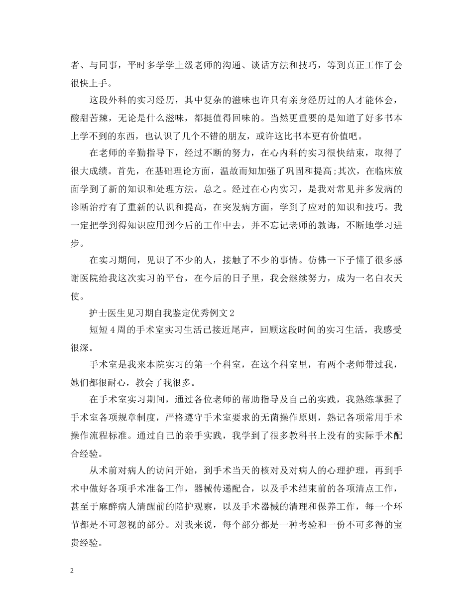护士医生见习期自我鉴定优秀例文 _第2页