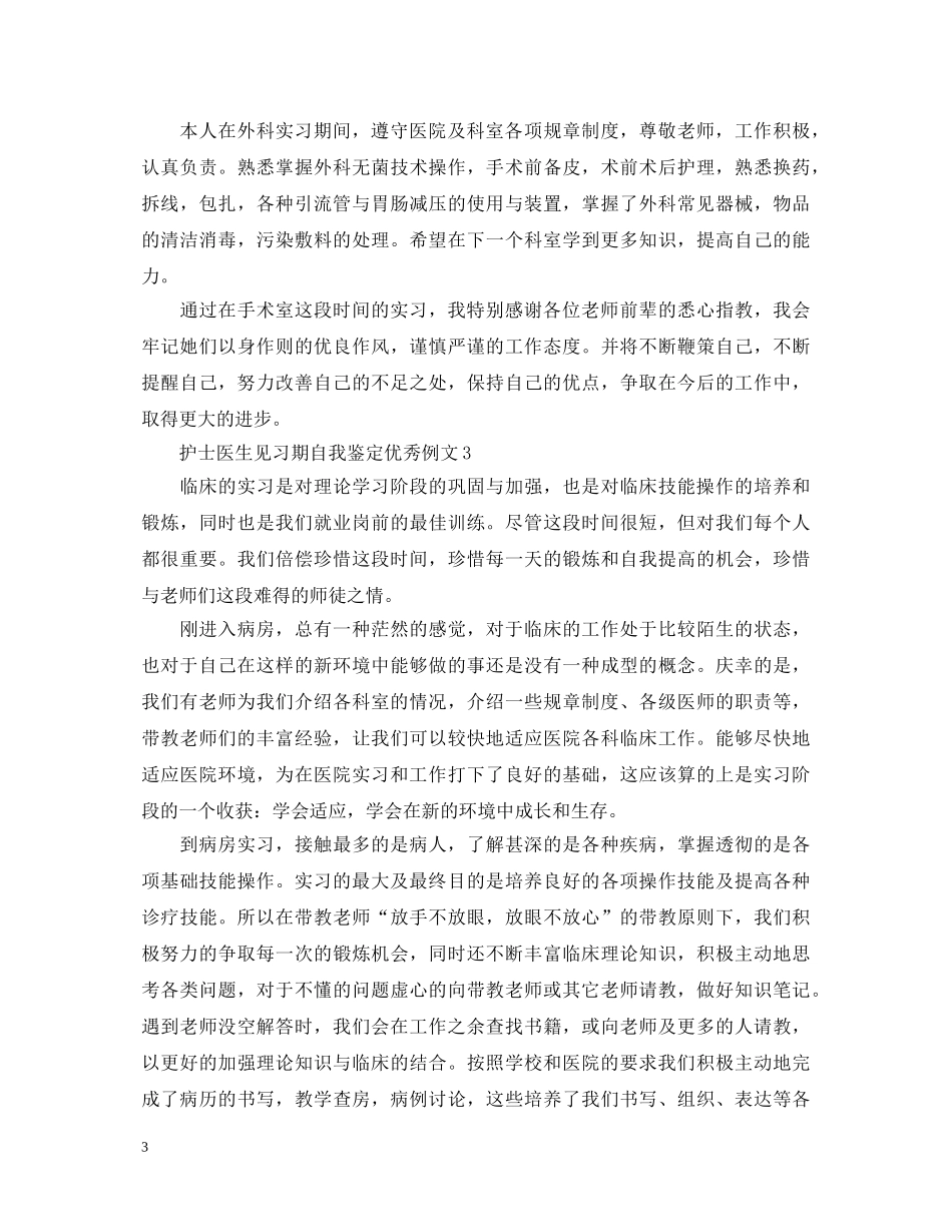 护士医生见习期自我鉴定优秀例文 _第3页
