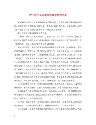 护士医生见习期自我鉴定优秀例文 