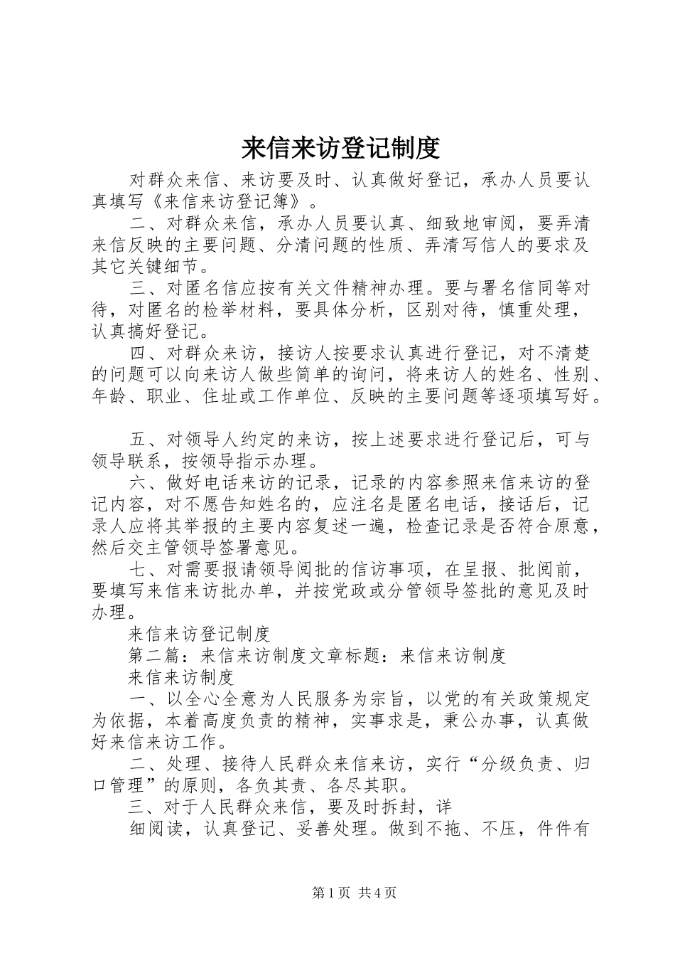 来信来访登记制度_第1页