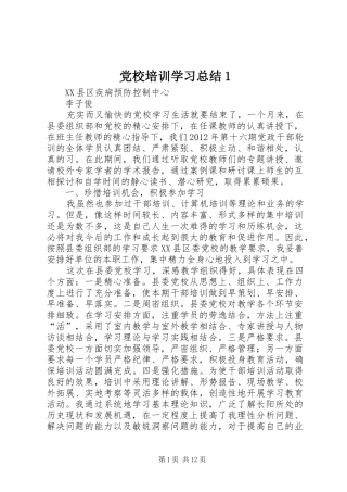 党校培训学习总结1