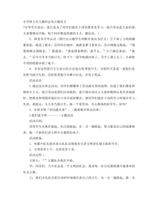 小学班主任主题班会发言稿范文 