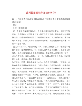 改写拔苗助长作文650字(7) 