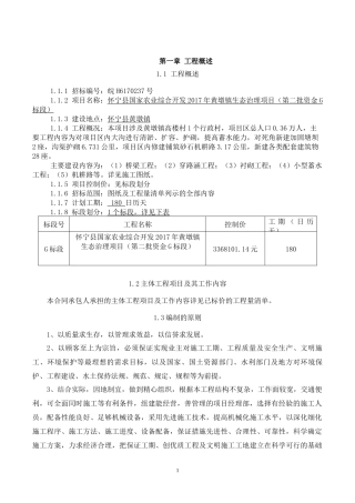 生态治理施工组织设计