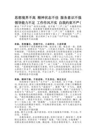 思想境界不高-精神状态不佳-服务意识不强领导能力不足-工作作风不实-自我约束不严