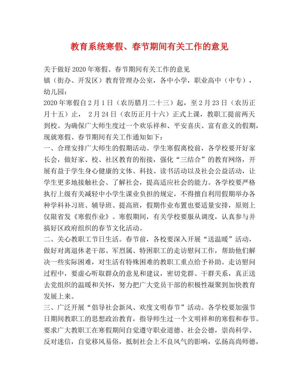 教育系统寒假、春节期间有关工作的意见2 _第1页