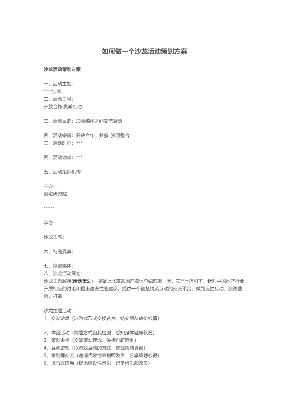如何做一个沙龙活动策划方案_第1页
