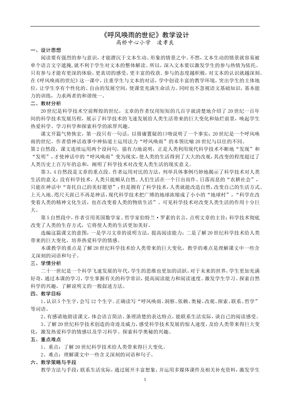 《呼风唤雨的世纪》教学设计_第1页