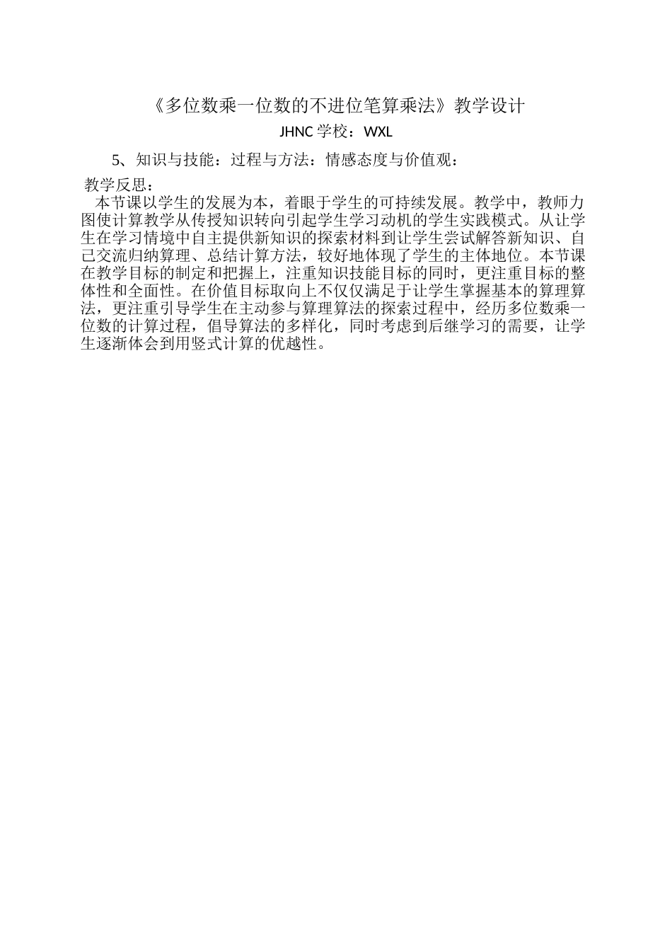 《多位数乘一位数的不进位笔算乘法》教学设计_第1页