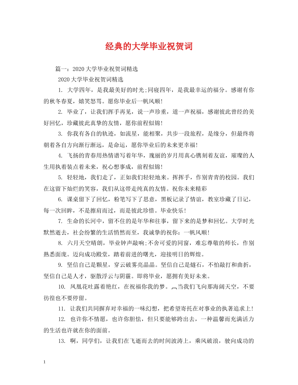 贺词大全-经典的大学毕业祝贺词 _第1页