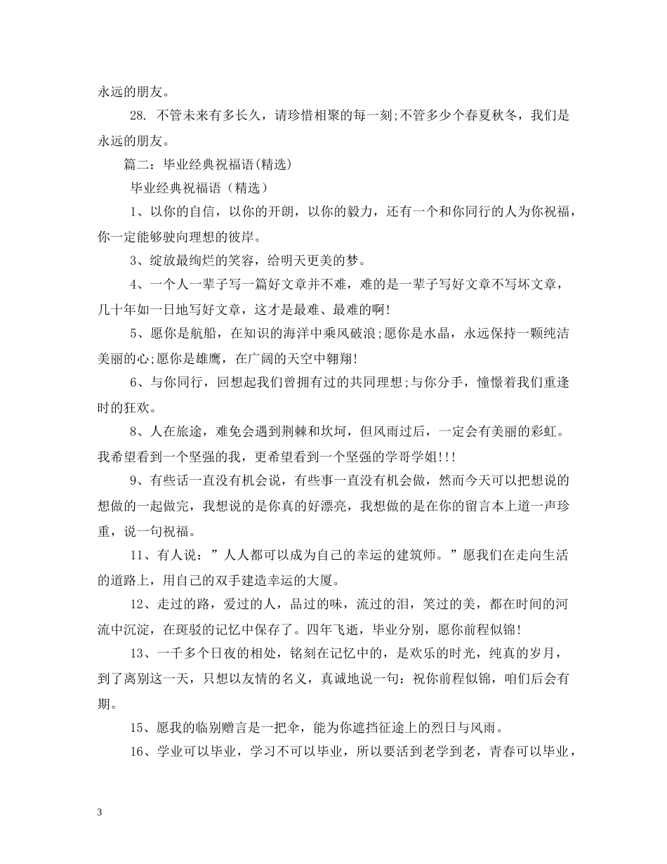 贺词大全-经典的大学毕业祝贺词 _第3页