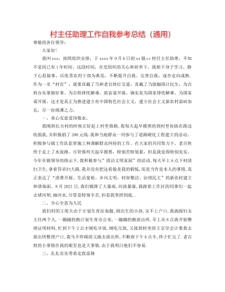 村主任助理工作自我参考总结（通用） 
