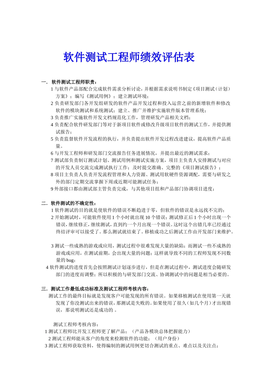 软件测试工程师绩效评估表_第1页