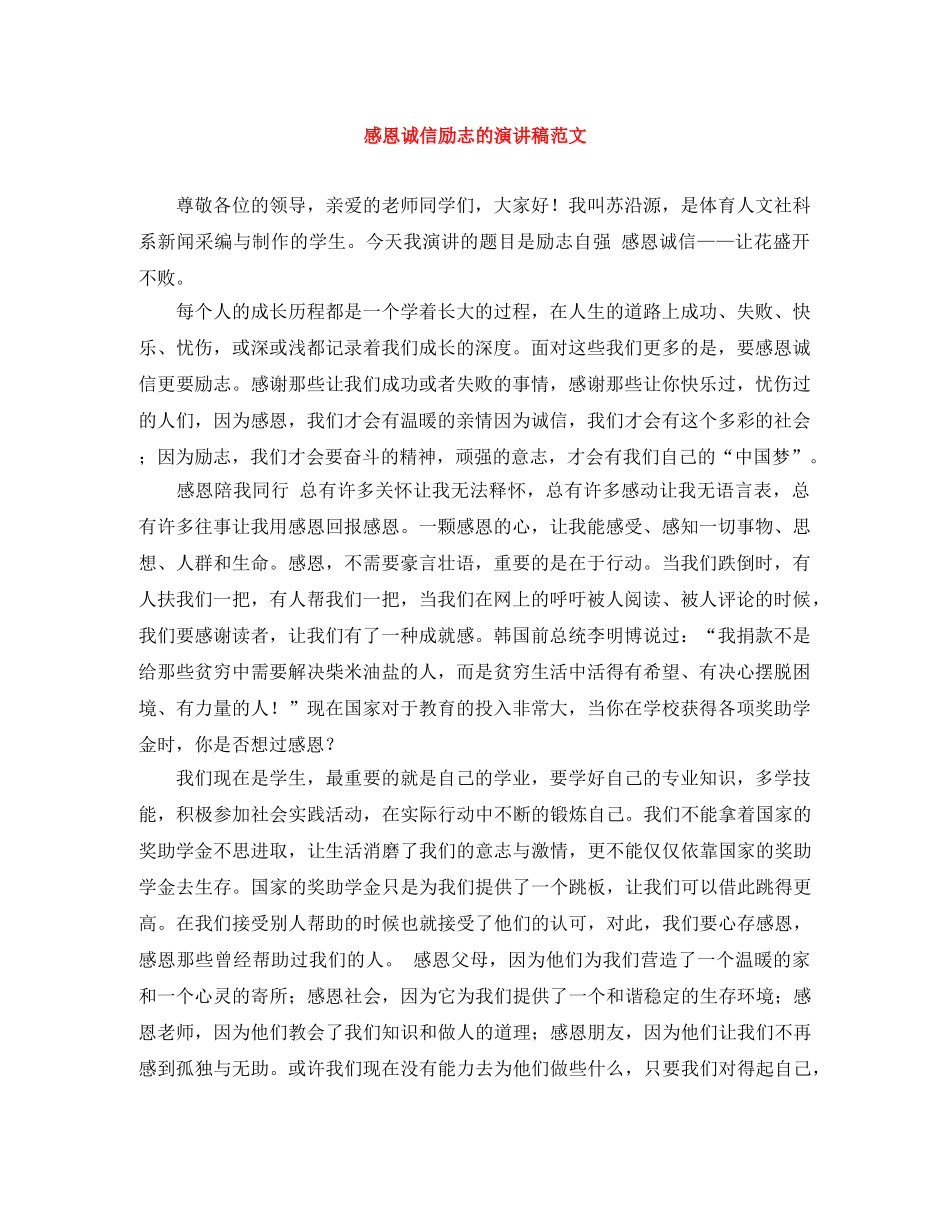 感恩诚信励志的演讲稿范文 _第1页