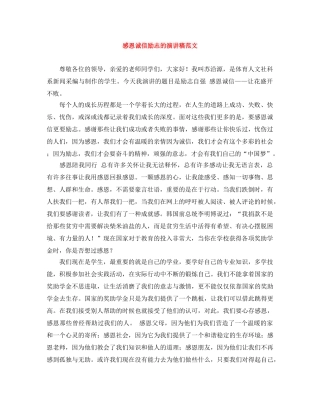 感恩诚信励志的演讲稿范文 