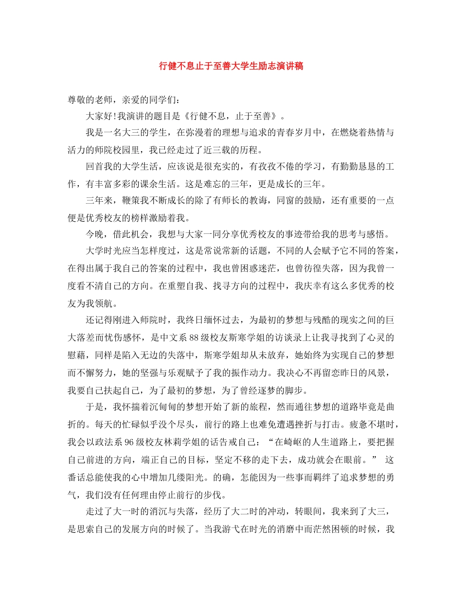 行健不息止于至善大学生励志演讲稿 _第1页