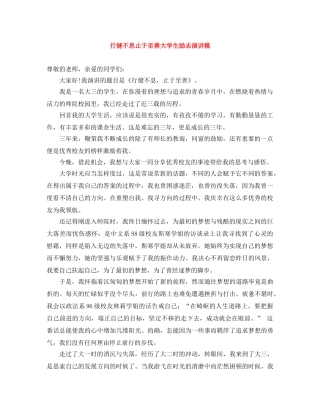 行健不息止于至善大学生励志演讲稿 