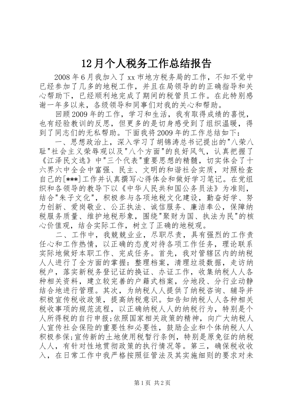 12月个人税务工作总结报告_第1页