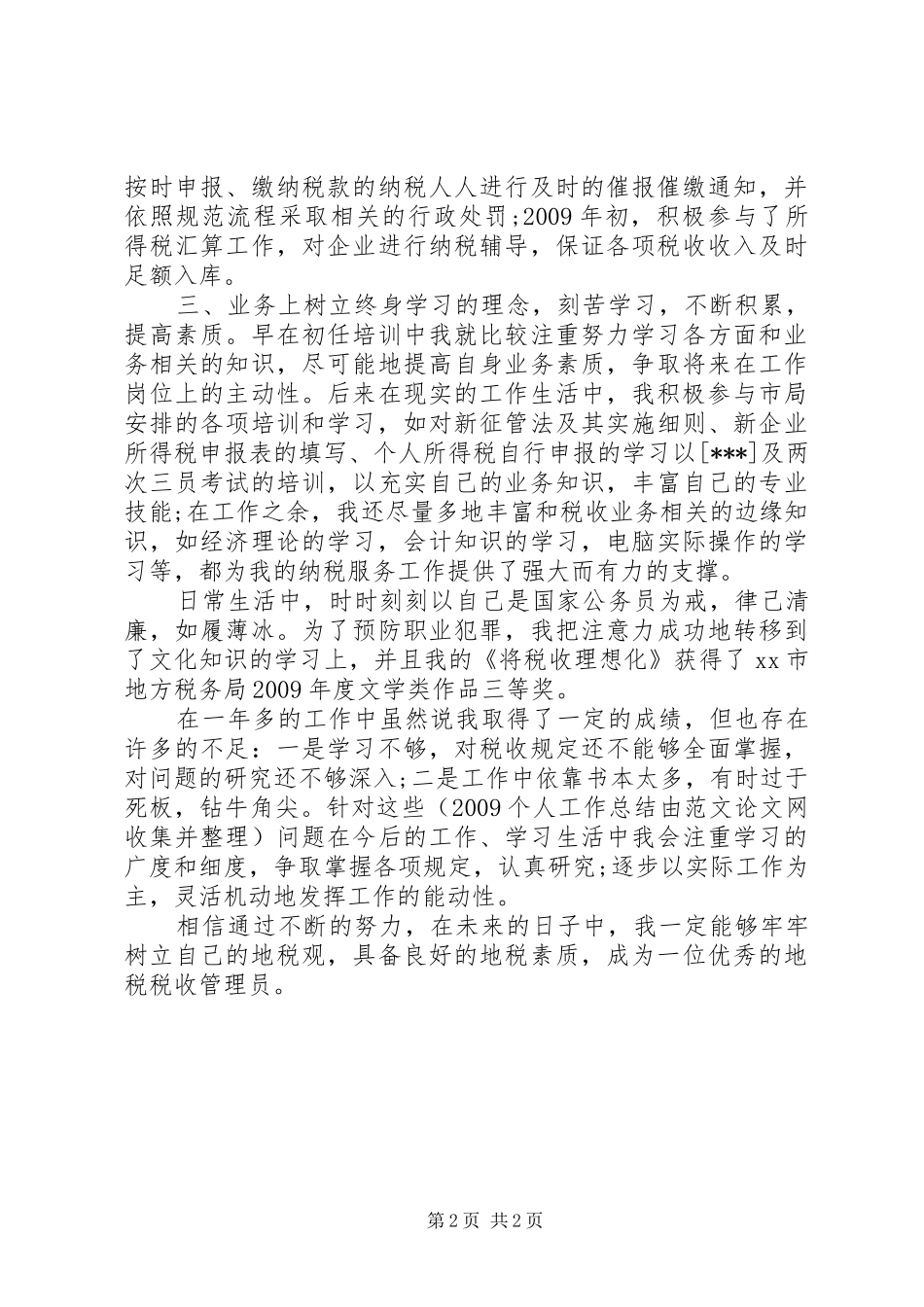 12月个人税务工作总结报告_第2页