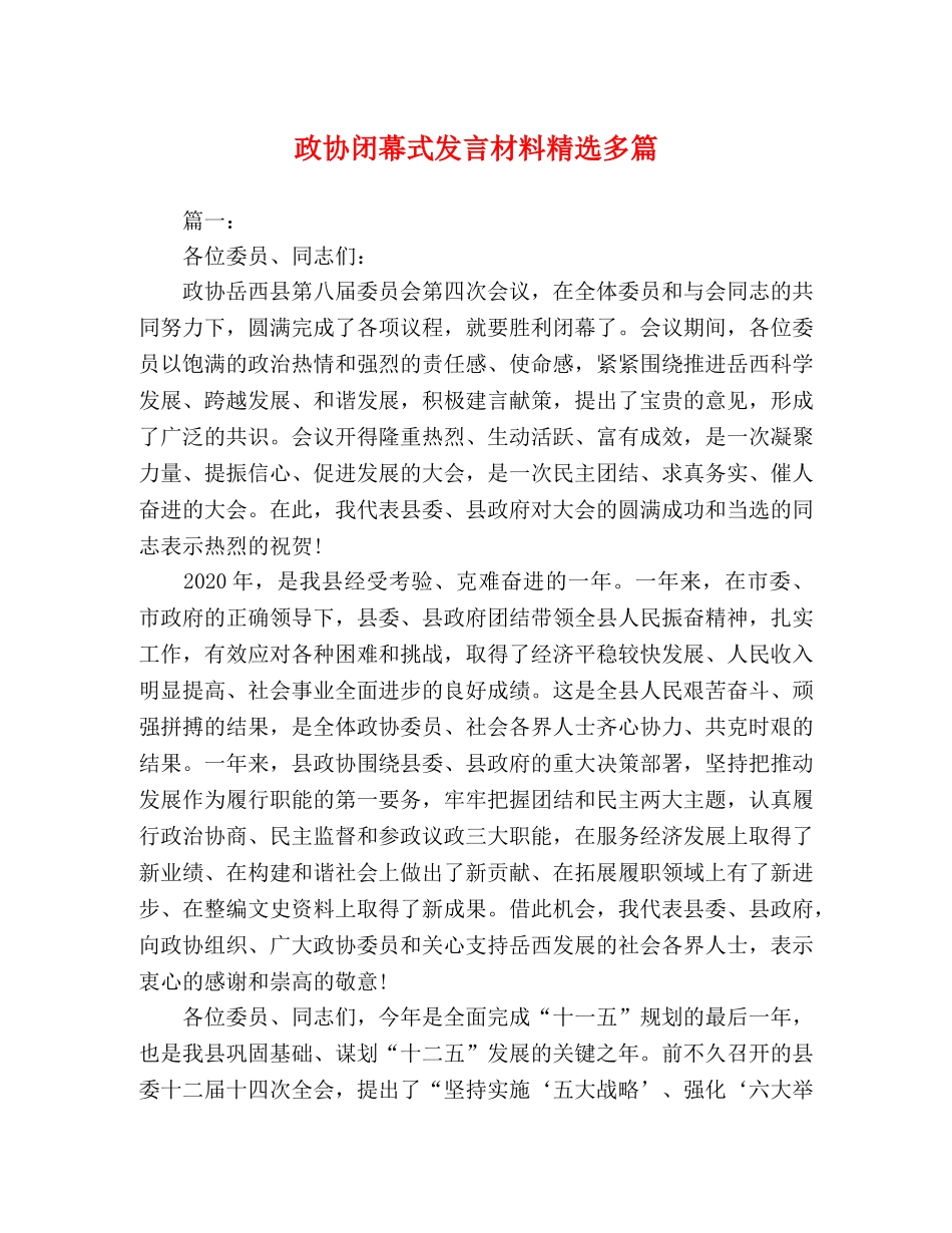 政协闭幕式发言材料精选多篇 _第1页