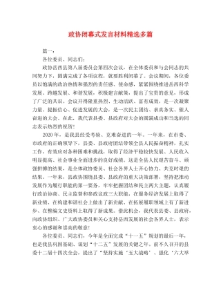 政协闭幕式发言材料精选多篇 