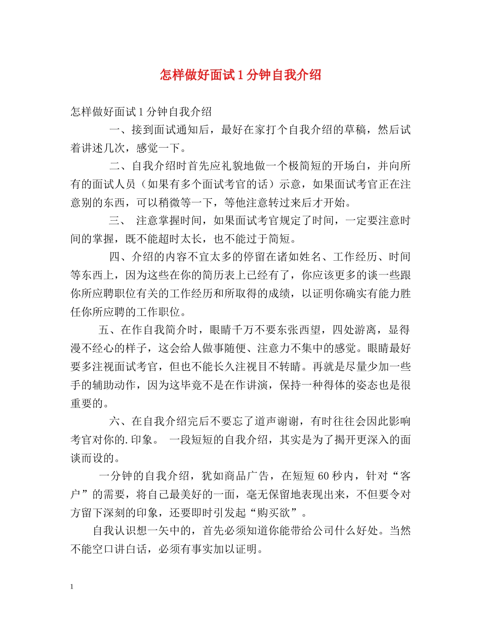 怎样做好面试1分钟自我介绍 _第1页