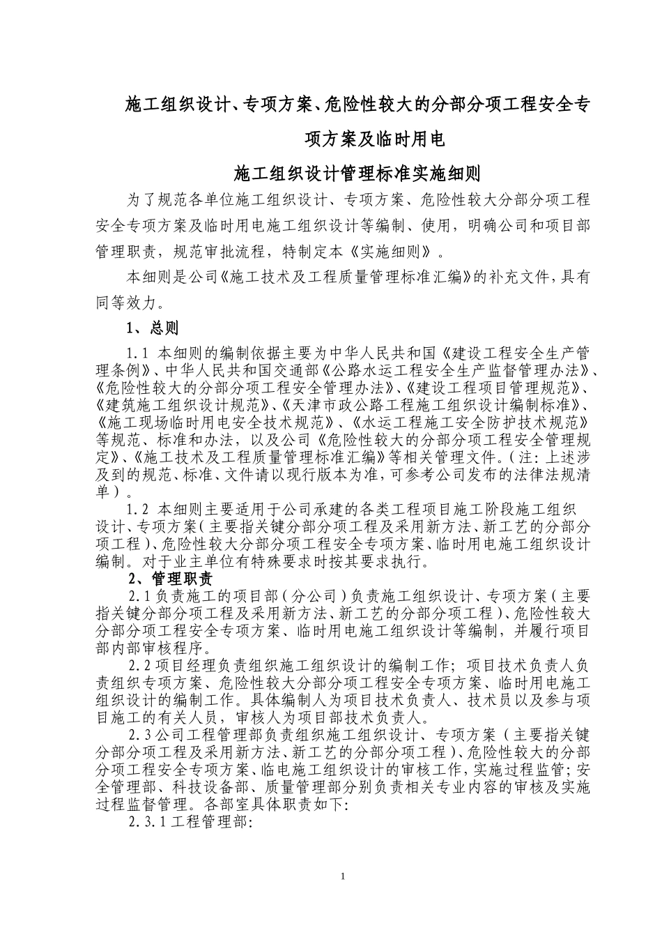 施工组织设计管理标准实施细则(2017年修订版)_第1页