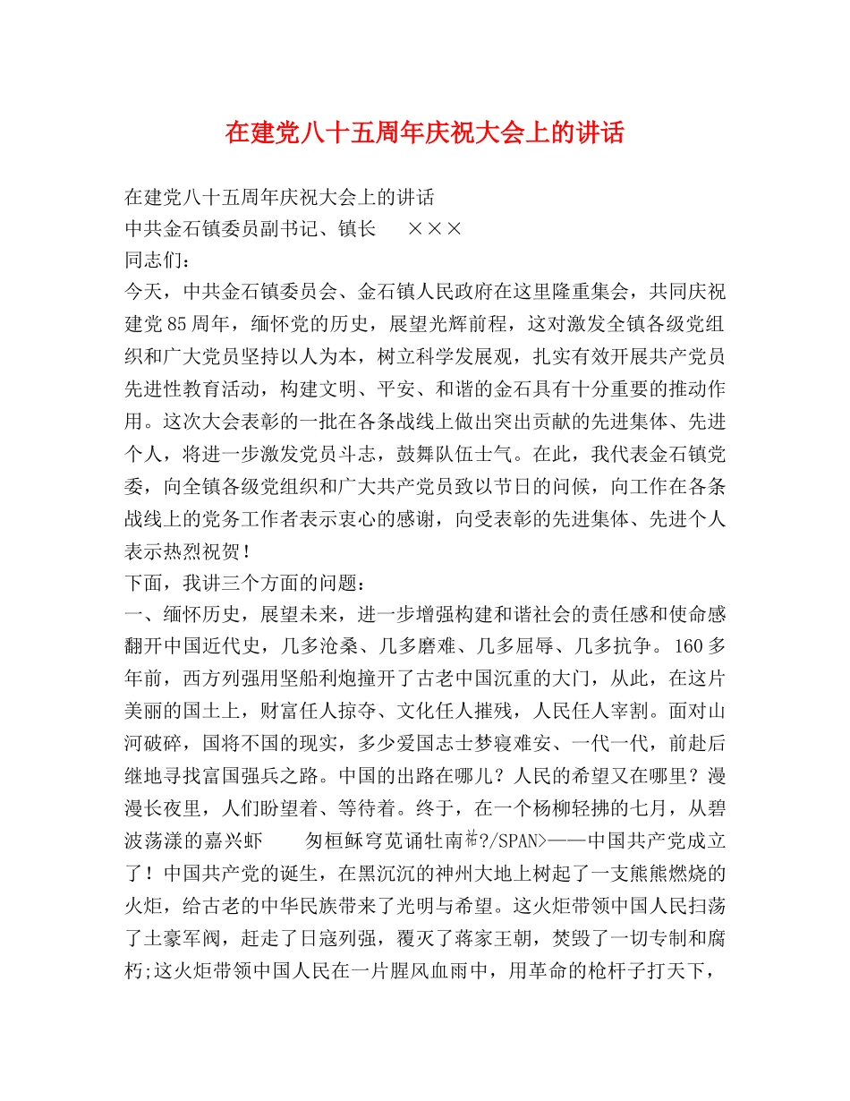 在建党八十五周年庆祝大会上的讲话 _第1页
