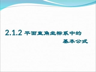 平面直角坐标系中的基本公式
