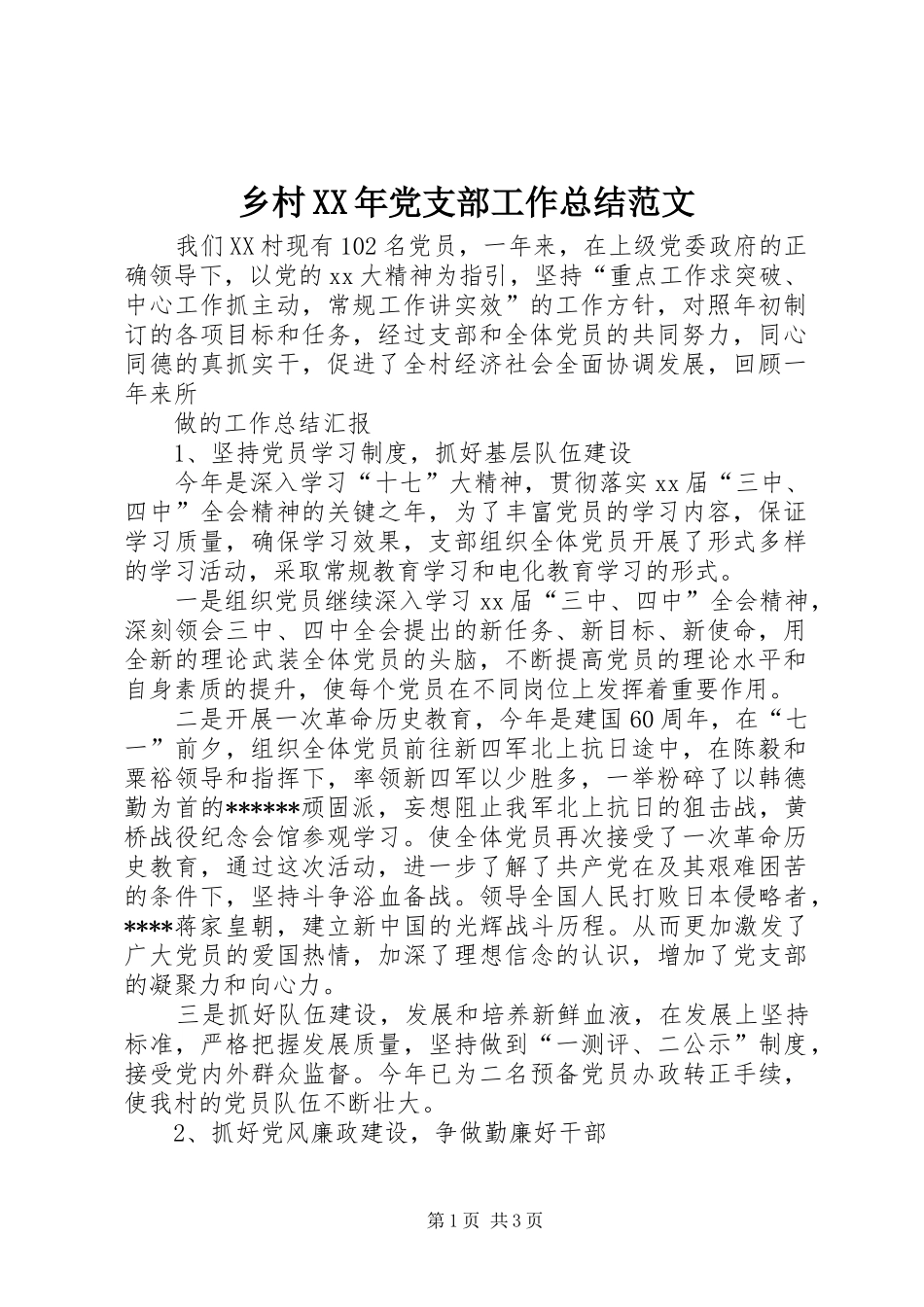 乡村XX年党支部工作总结范文_第1页