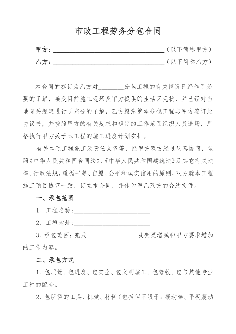 市政工程劳务分包合同(范本)_第1页