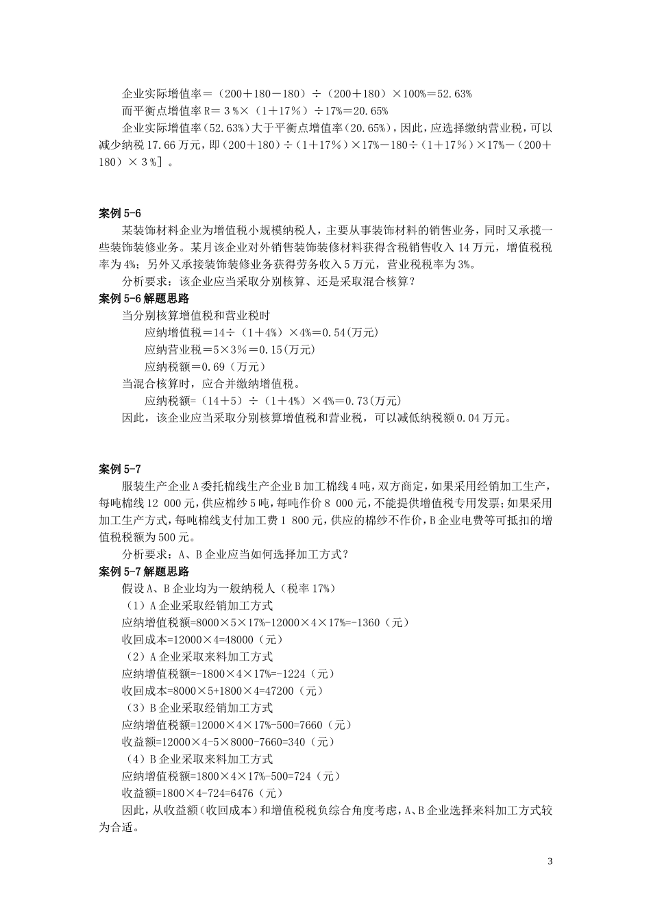 税务筹划案例分析(汇总)_第3页