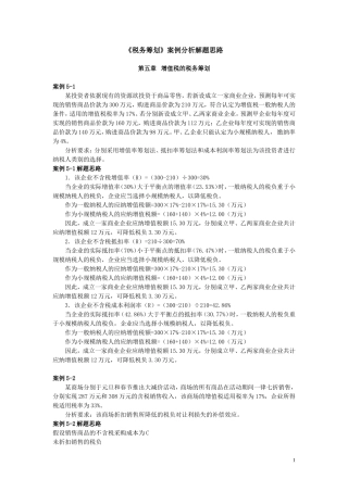 税务筹划案例分析(汇总)