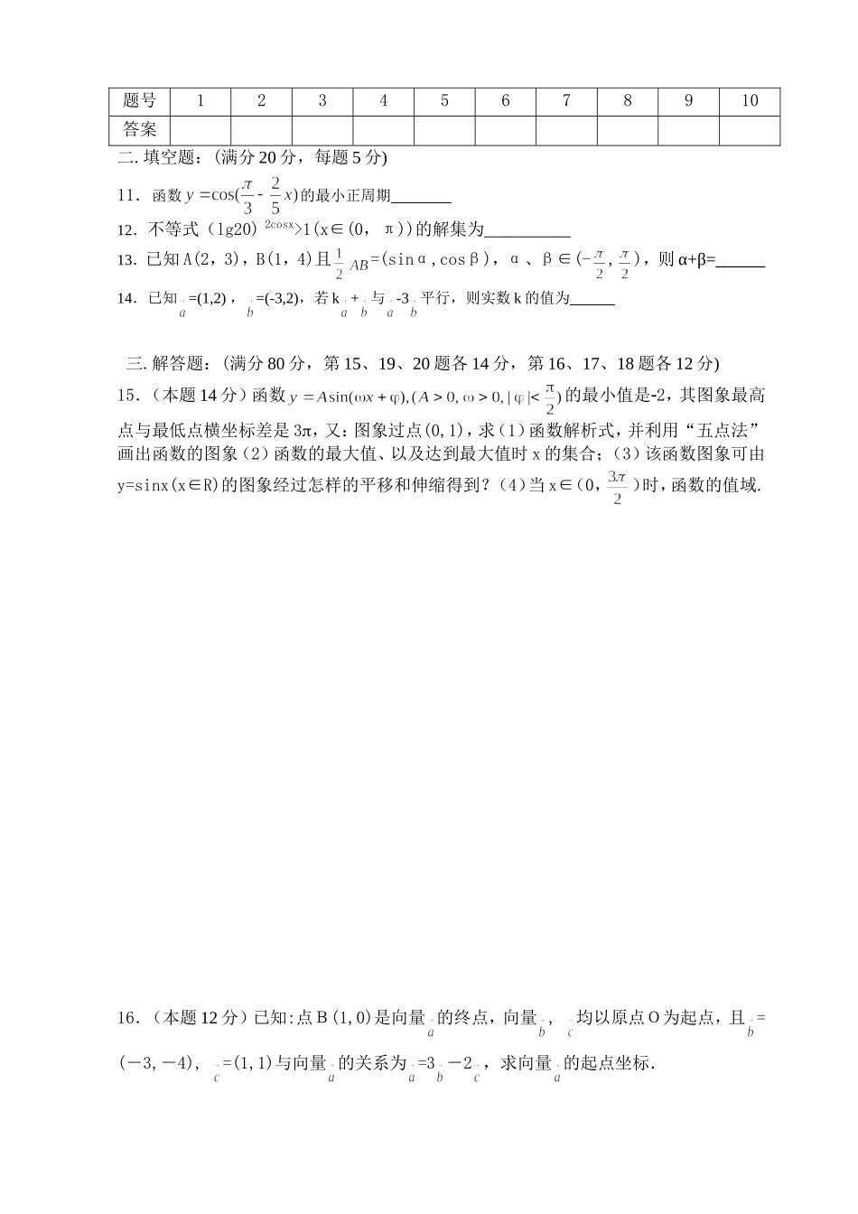 (人教版)必修四三角函数和平面向量测试题含答案_第2页