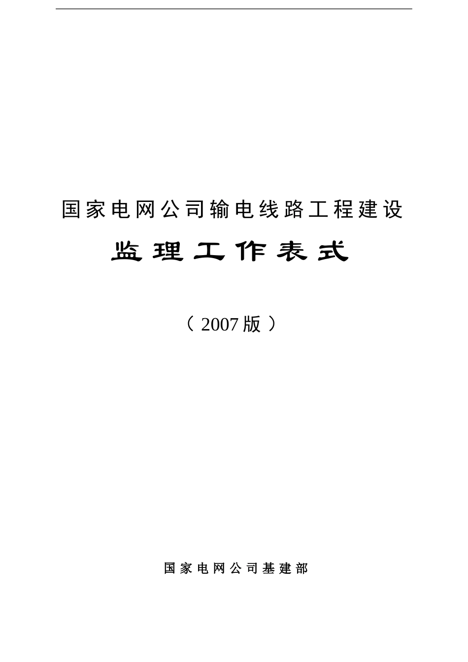 (2007版)国家电网公司输电线路工程建设监理工作表式_第1页