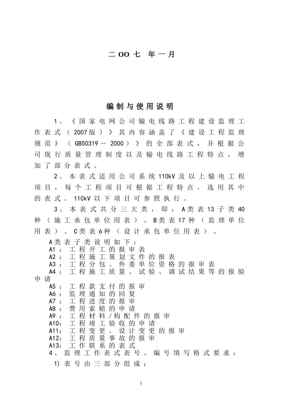 (2007版)国家电网公司输电线路工程建设监理工作表式_第2页
