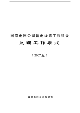 (2007版)国家电网公司输电线路工程建设监理工作表式