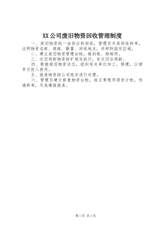 XX公司废旧物资回收管理制度