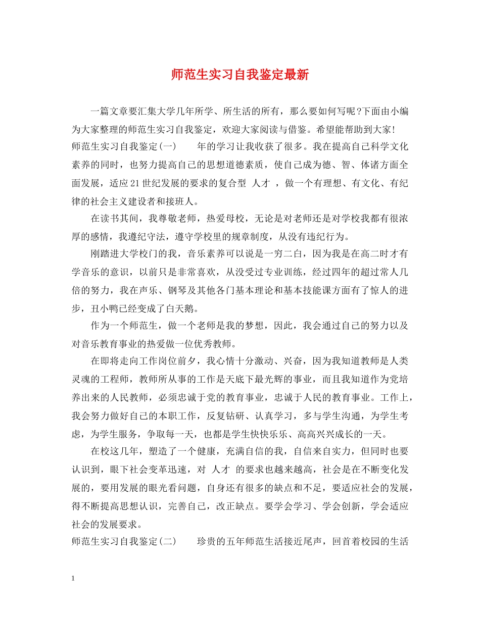师范生实习自我鉴定最新 _第1页