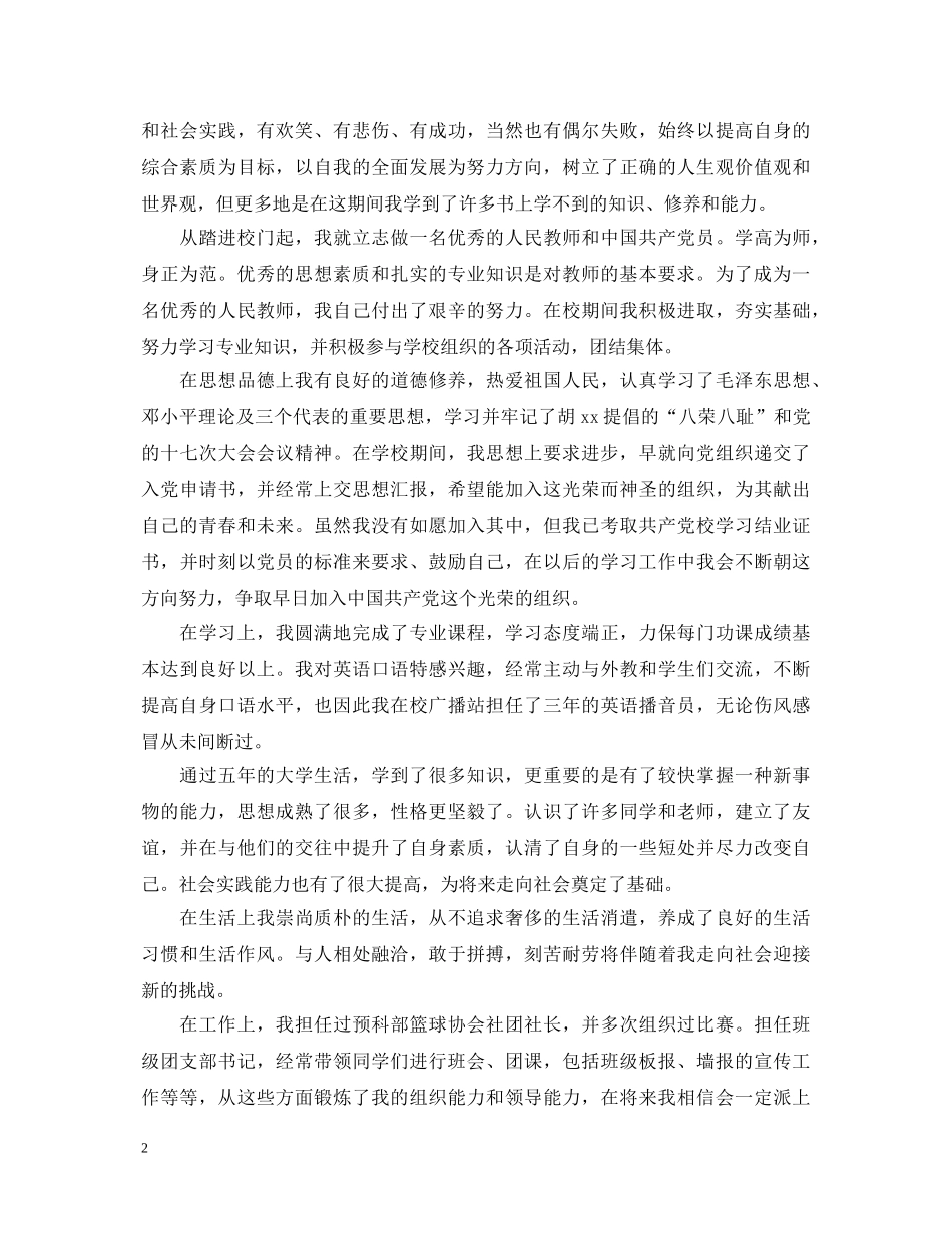 师范生实习自我鉴定最新 _第2页