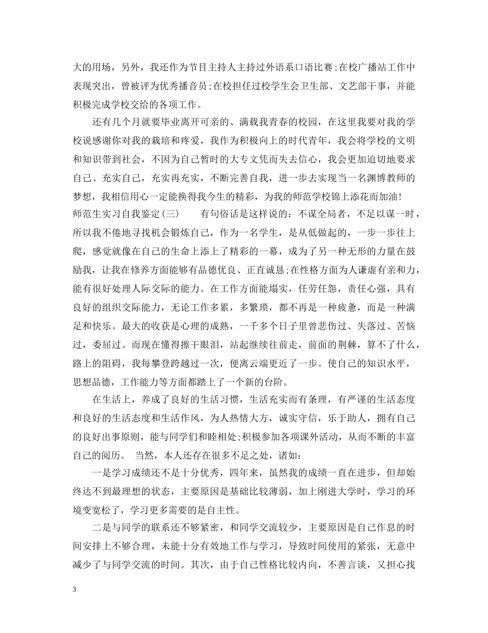 师范生实习自我鉴定最新 _第3页