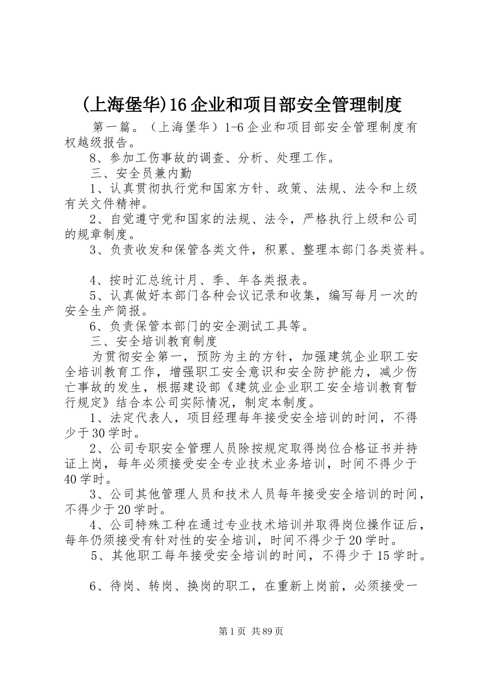 (上海堡华)16企业和项目部安全管理制度_第1页