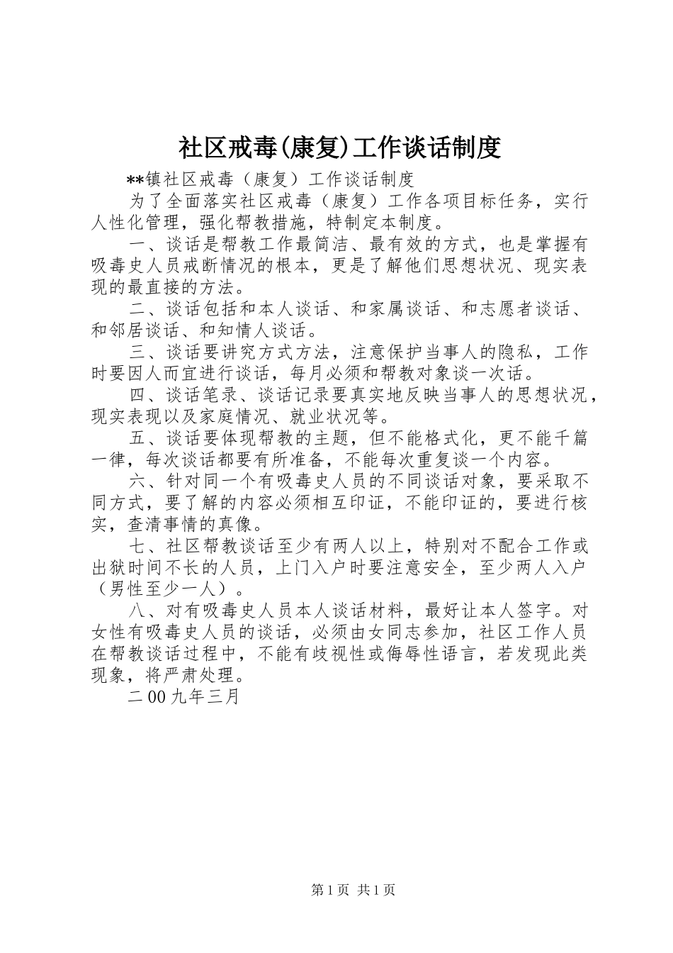 社区戒毒(康复)工作谈话制度_第1页