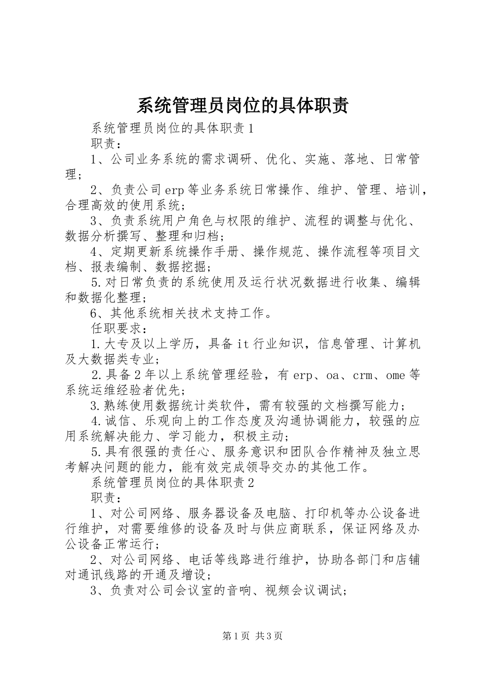 系统管理员岗位的具体职责_第1页