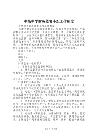牛场中学财务监督小组工作制度