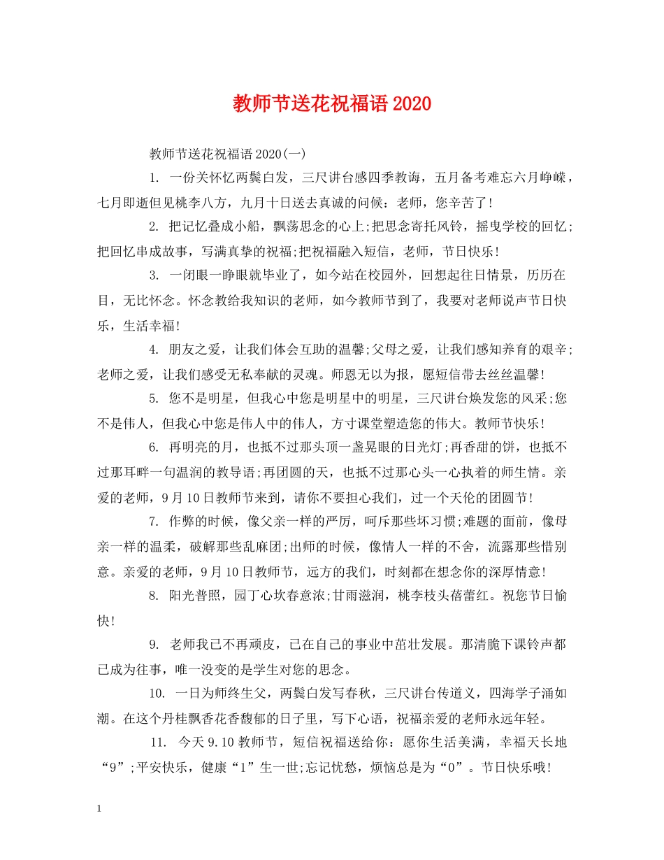 教师节送花祝福语2024 _第1页