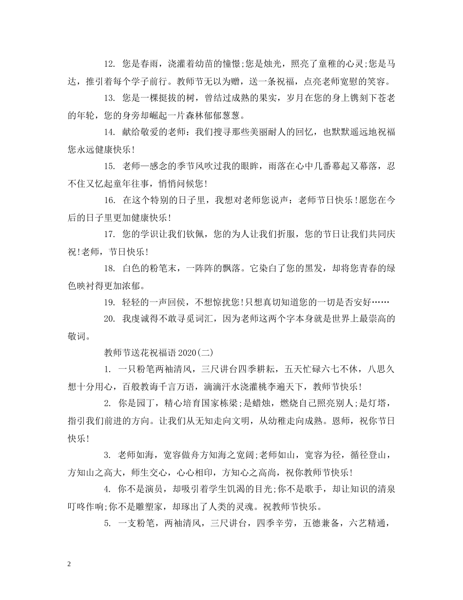教师节送花祝福语2024 _第2页