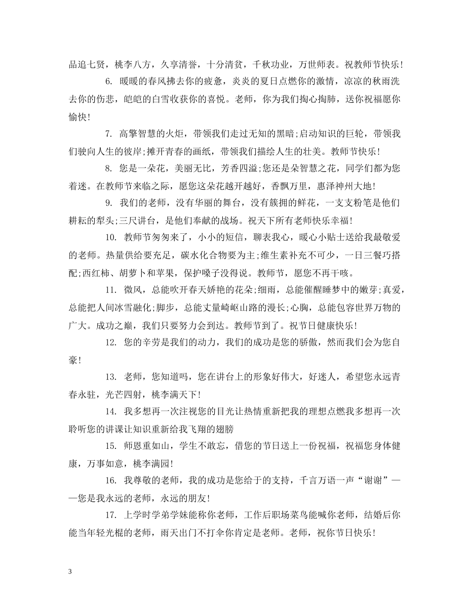 教师节送花祝福语2024 _第3页