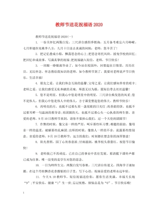 教师节送花祝福语2024 