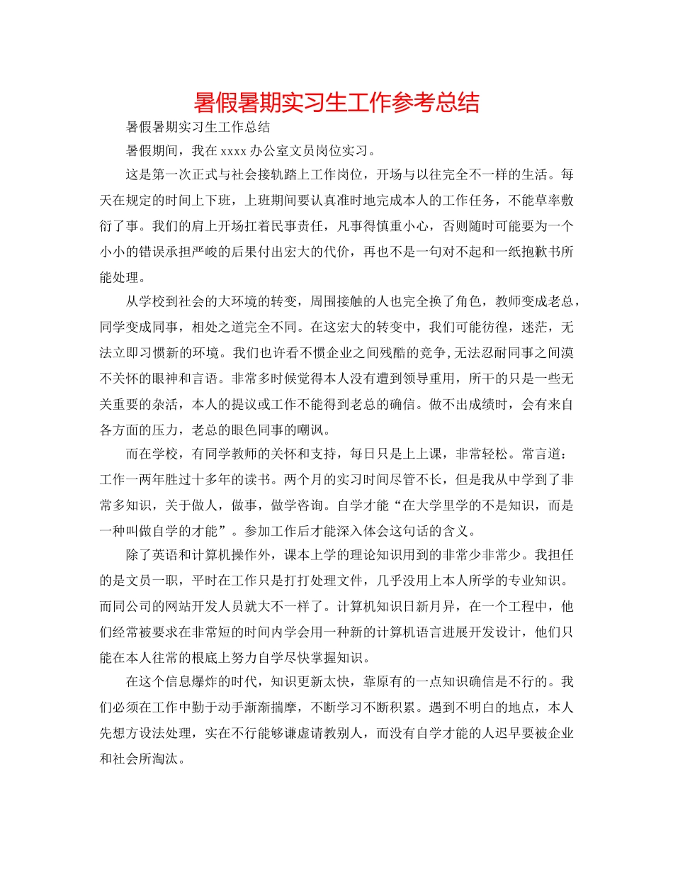 暑假暑期实习生工作参考总结 _第1页